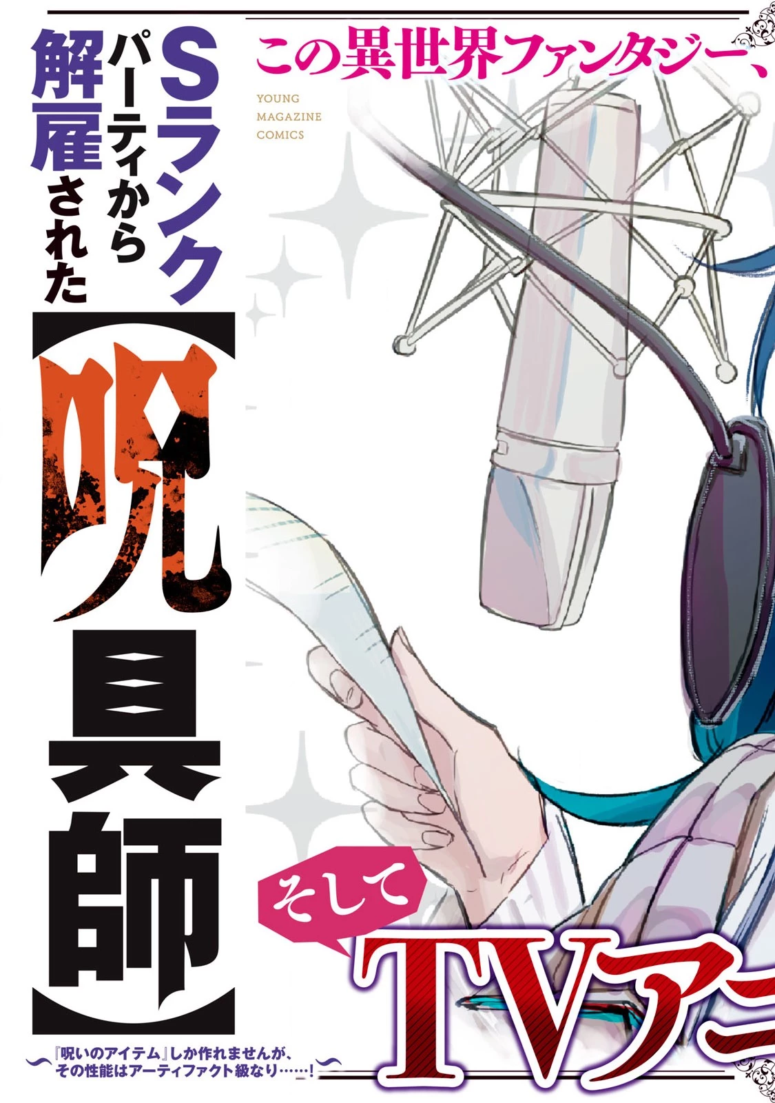 Ｓランクパーティから解雇された【呪具師】～『呪いのアイテム』しか作れませんが、その性能はアーティファクト級なり……！～ 第46.3話 - 2