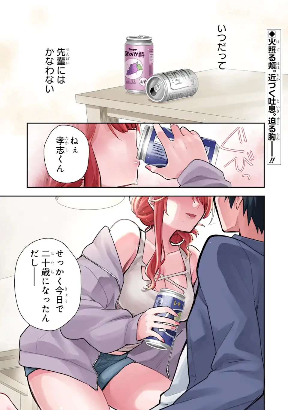 お酒と先輩彼女との甘々同居ラブコメは二十歳になってから 第1話 - 1