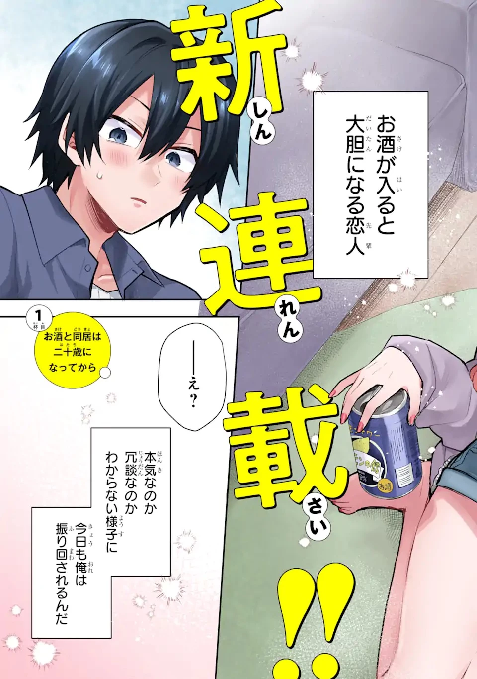 お酒と先輩彼女との甘々同居ラブコメは二十歳になってから 第1話 - 3