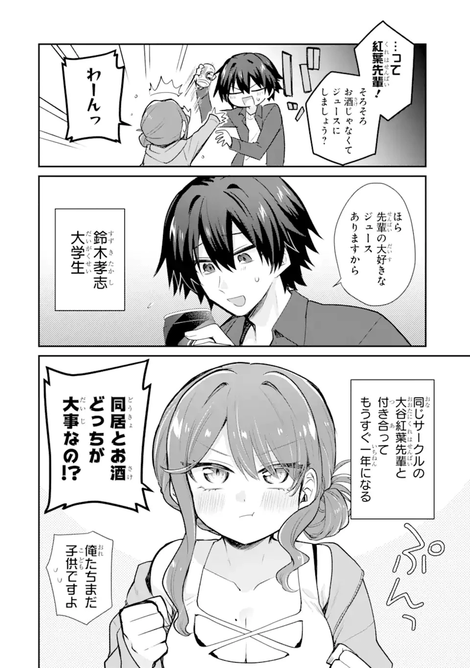 お酒と先輩彼女との甘々同居ラブコメは二十歳になってから 第1話 - 4