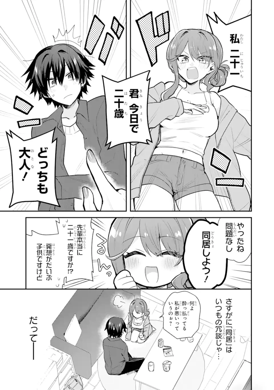 お酒と先輩彼女との甘々同居ラブコメは二十歳になってから 第1話 - 5