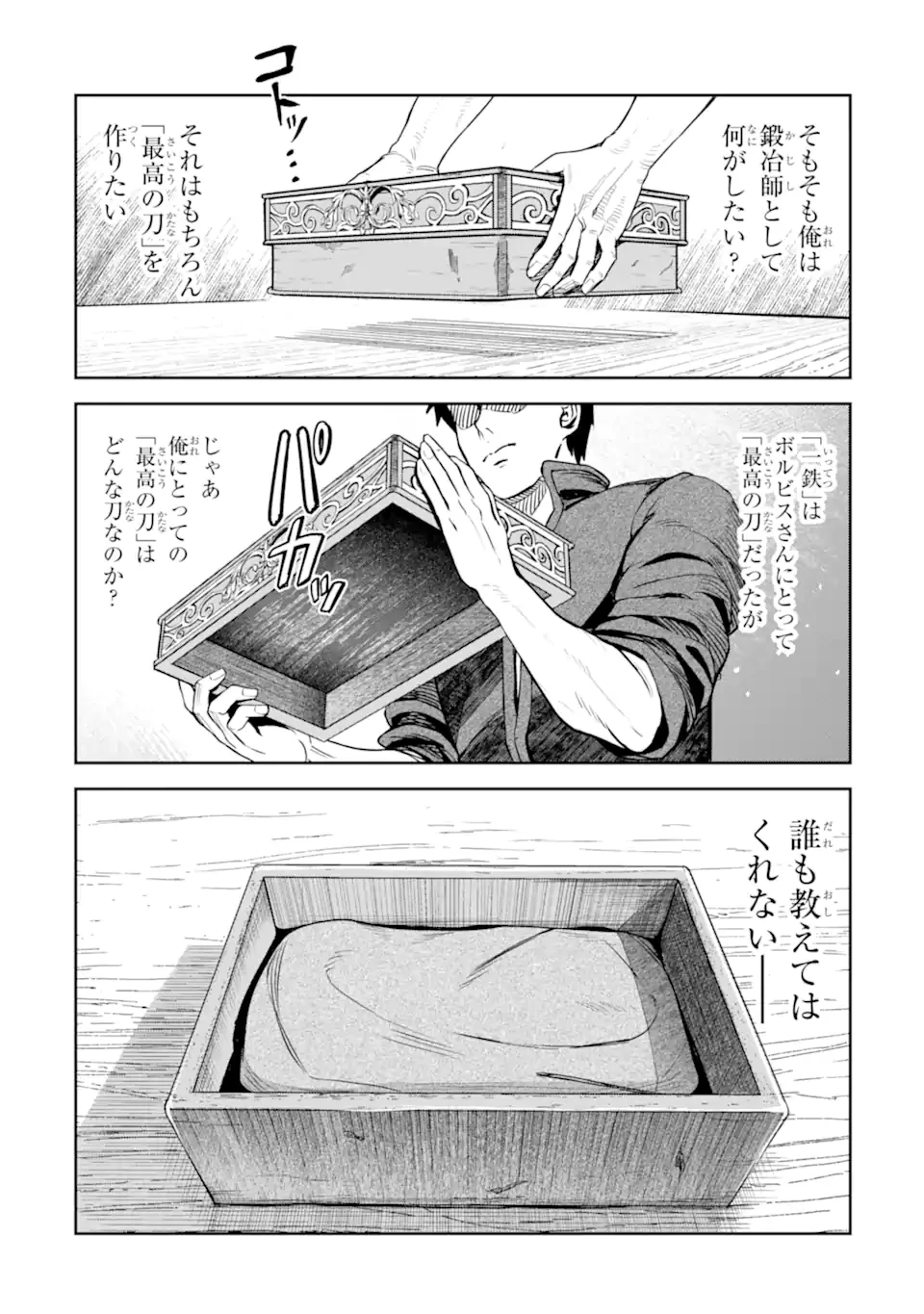 異世界刀匠の魔剣製作ぐらし 第10話 - 2