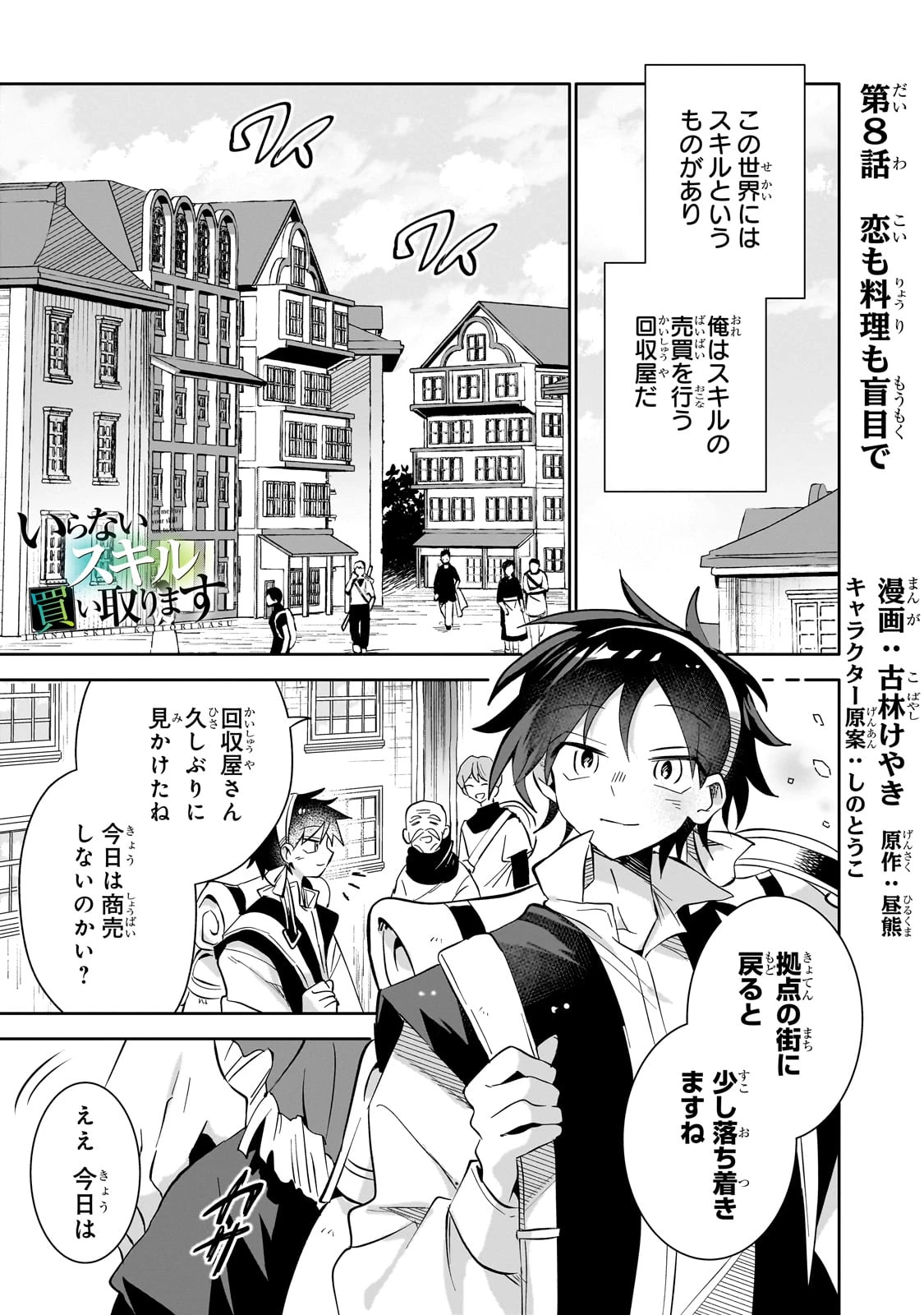 いらないスキル買い取ります 第8話 - 1