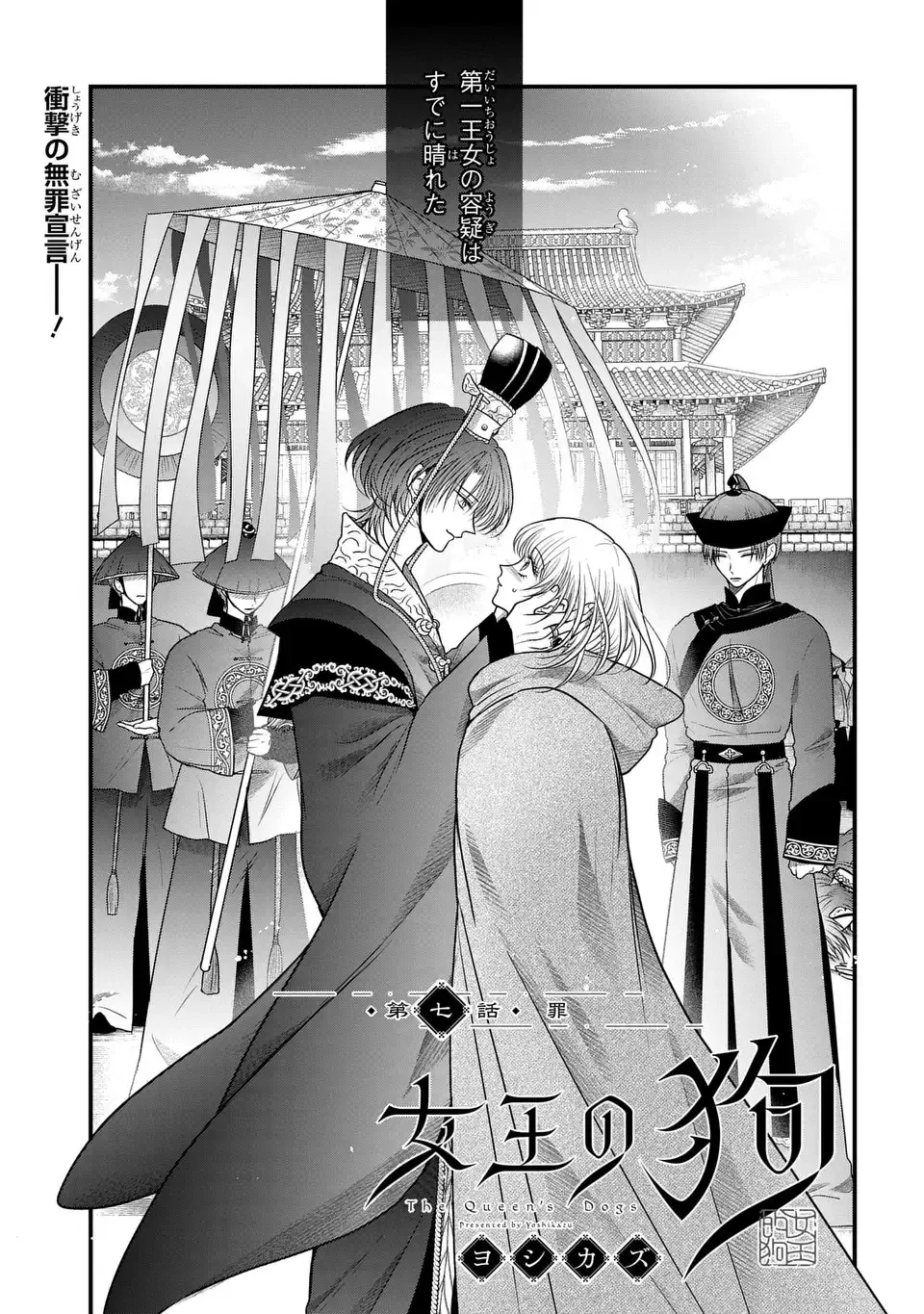女王の狗 第7話 - 1