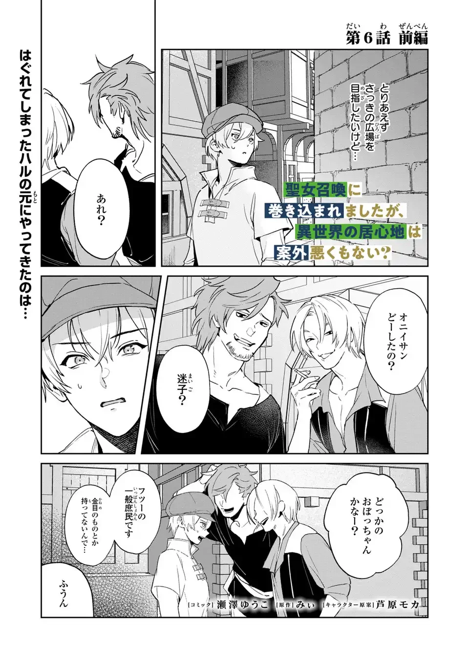 聖女召喚に巻き込まれましたが、異世界の居心地は案外悪くもない？ 第6話 - 1