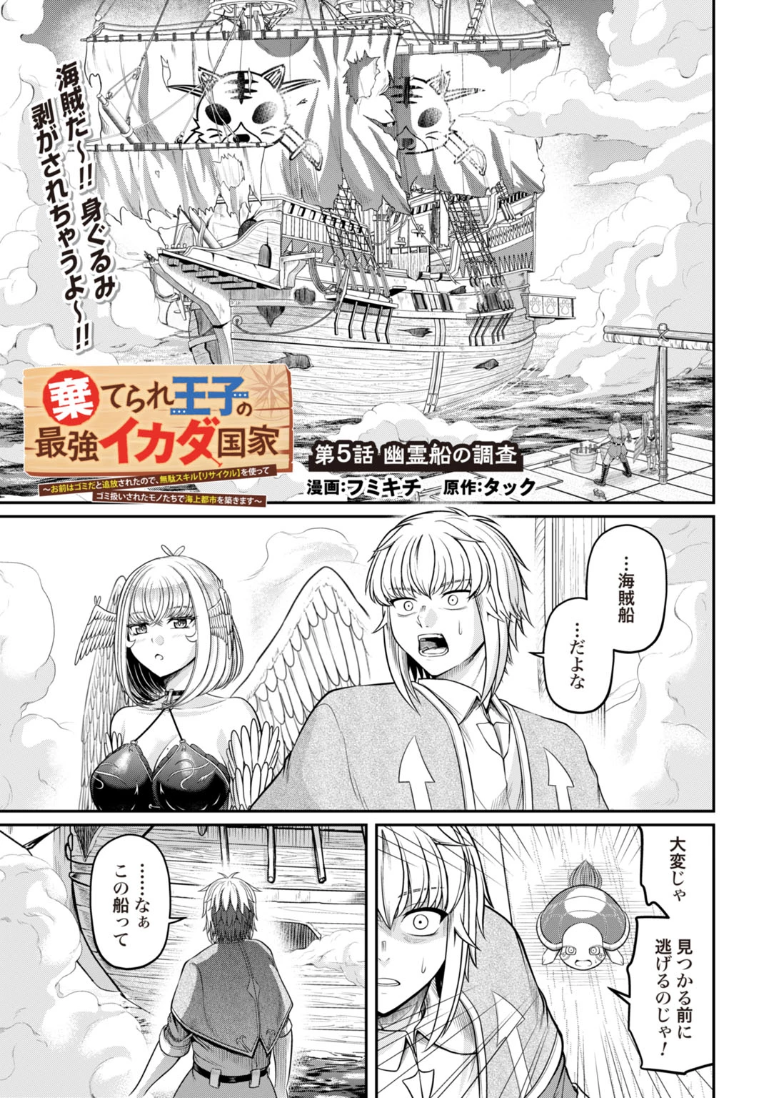 棄てられ王子の最強イカダ国家 〜お前はゴミだと追放されたので、無駄スキル【リサイクル】を使ってゴミ扱いされたモノたちで海上都市を築きます〜 第5話 - 1