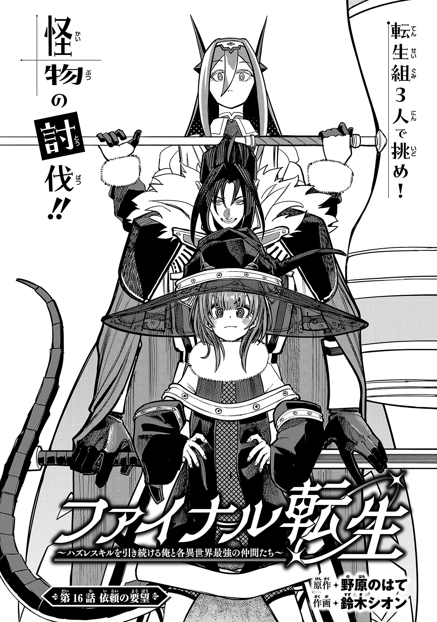 ファイナル転生～ハズレスキルを引き続ける俺と各異世界最強の仲間たち～ 第16話 - 4