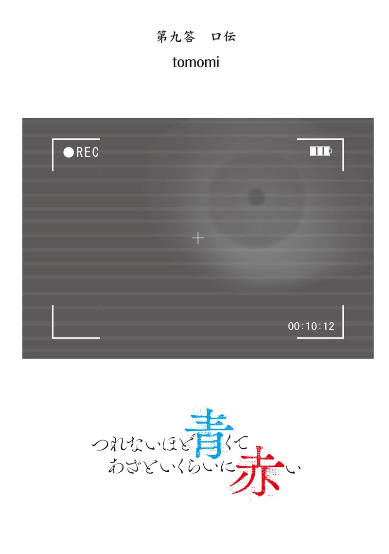 つれないほど青くて あざといくらいに赤い 第74.91話 - 3