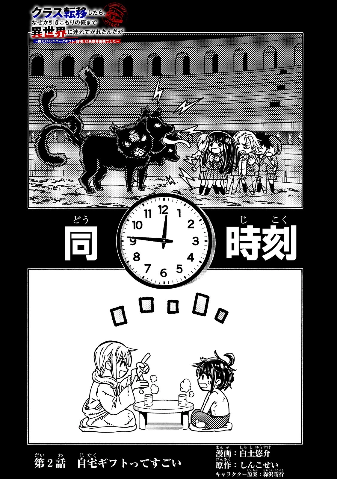 クラス転移したら、なぜか引きこもりの俺まで異世界に連れてかれたんだが ～俺だけのユニークギフト『自宅』は異世界最強でした～ 第2話 - 2