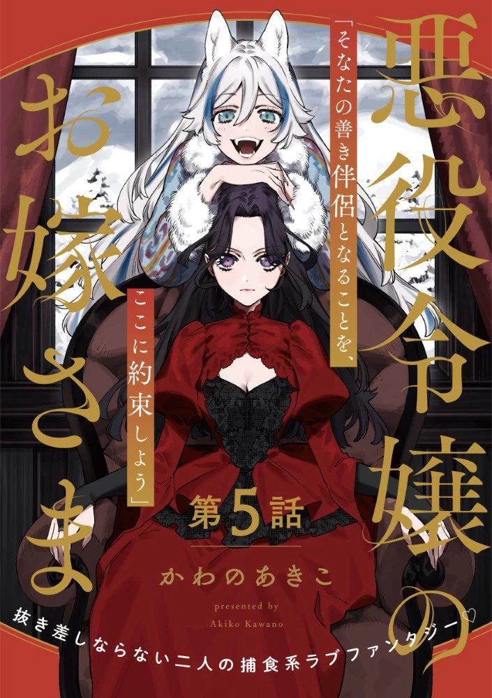 悪役令嬢のお嫁さま 第5話 - 1