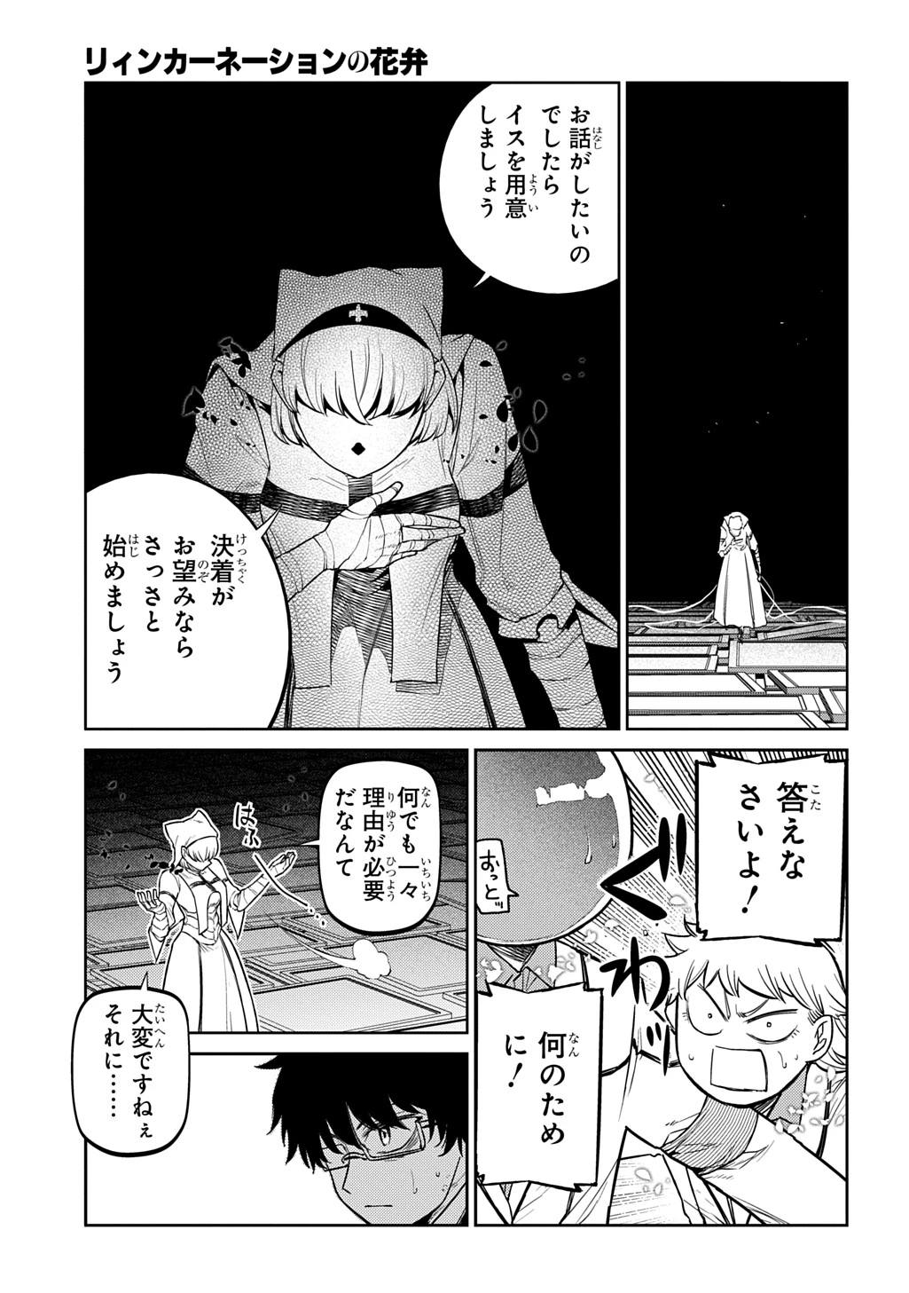 リィンカーネーションの花弁 第112話 - 9