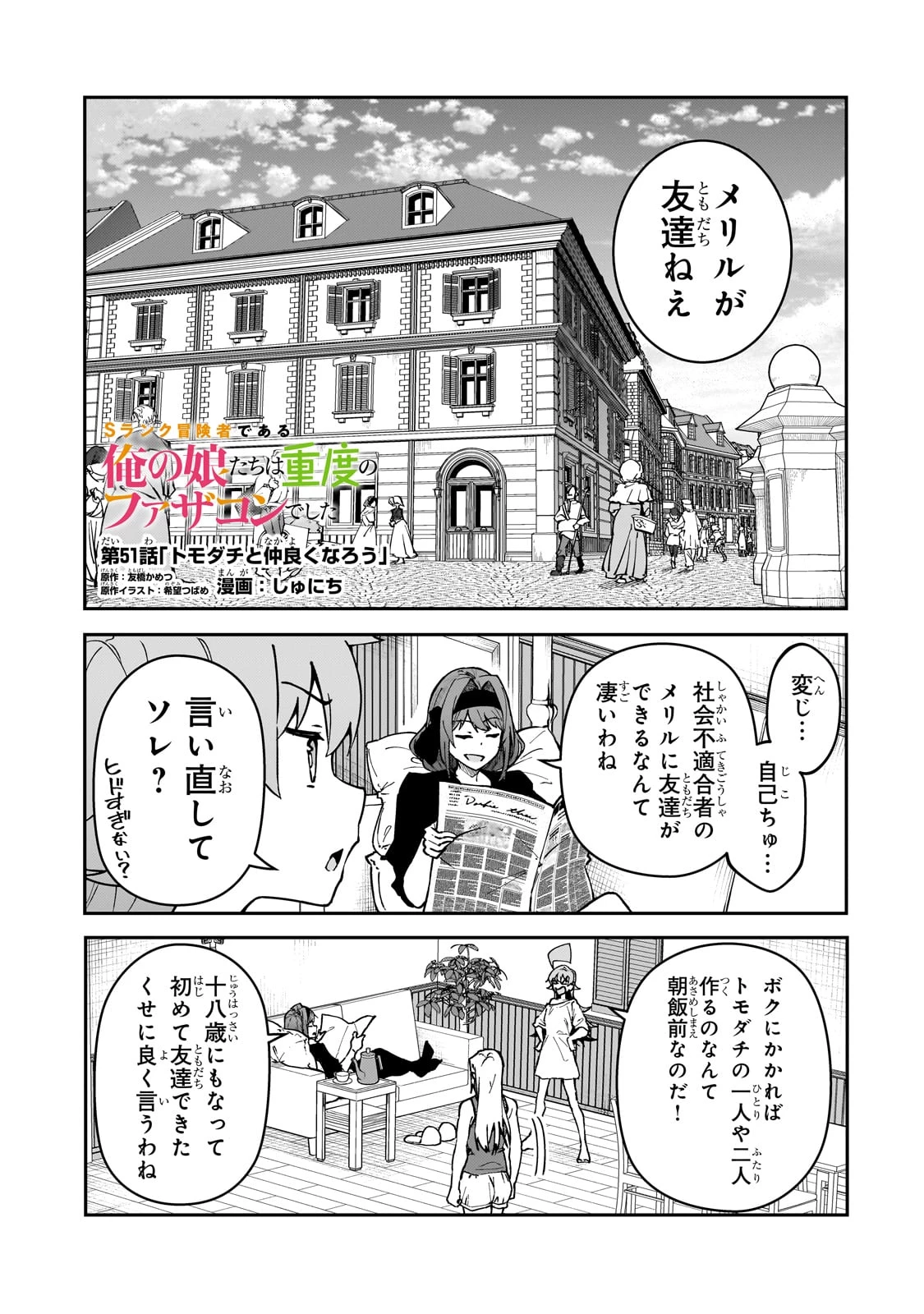 Sランク冒険者である俺の娘たちは重度のファザコンでした 第51話 - 1