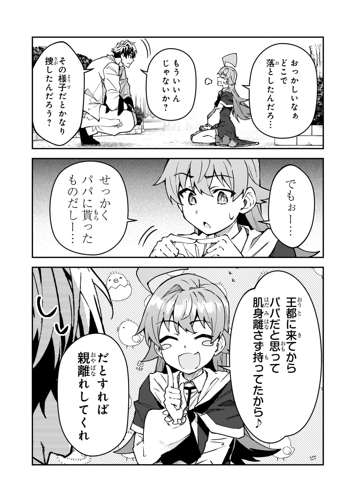 Sランク冒険者である俺の娘たちは重度のファザコンでした 第51話 - 25