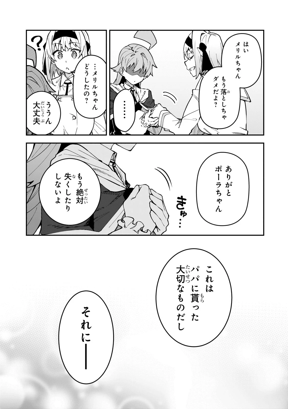 Sランク冒険者である俺の娘たちは重度のファザコンでした 第51話 - 33