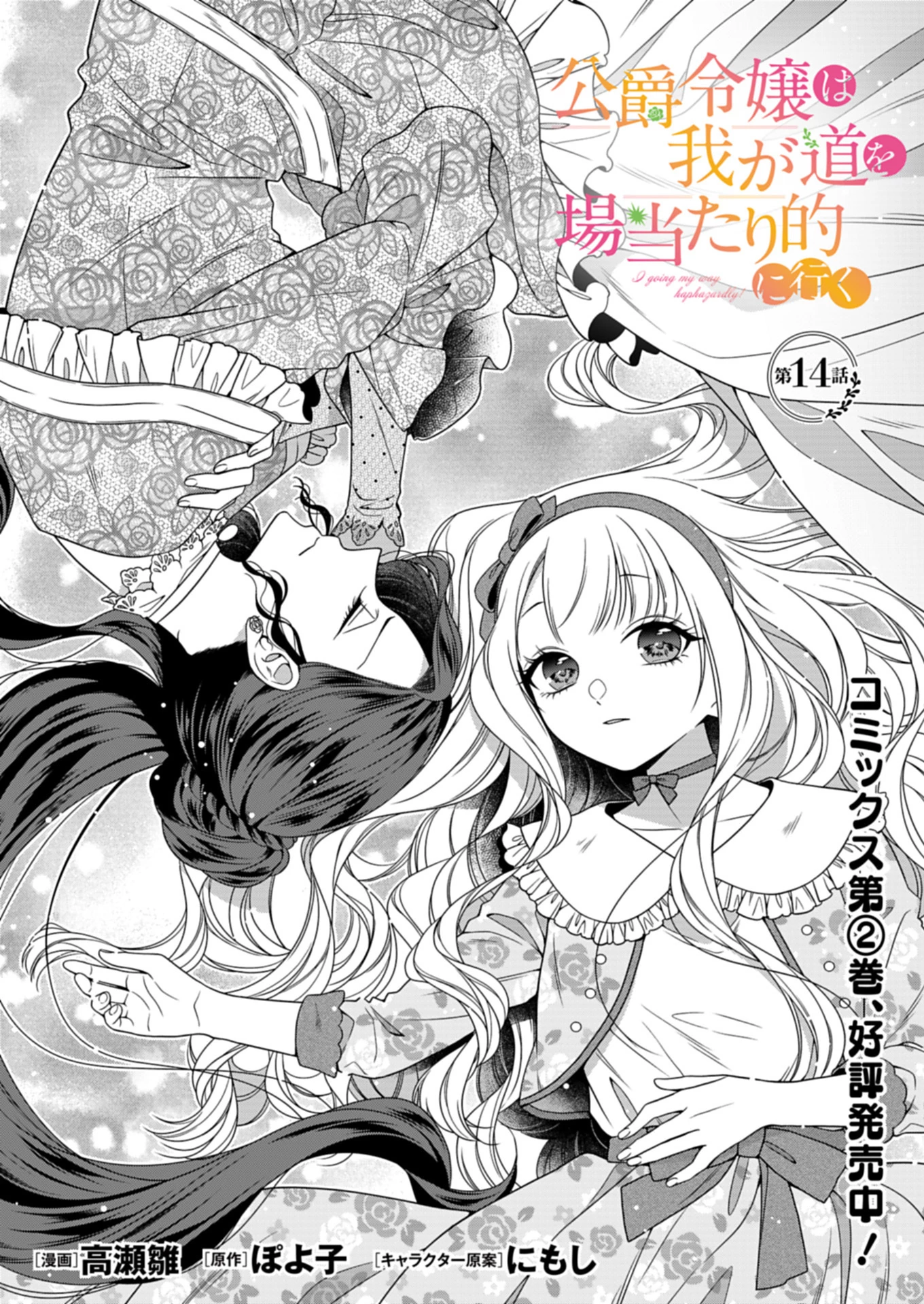 公爵令嬢は我が道を場当たり的に行く 第14話 - 1