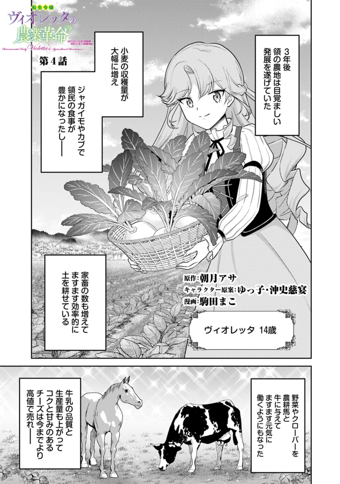 転生令嬢ヴィオレッタの農業革命 美食探究と領地改革に励んでいたら、氷の侯爵様に溺愛されていました? 第4.1話 - 1