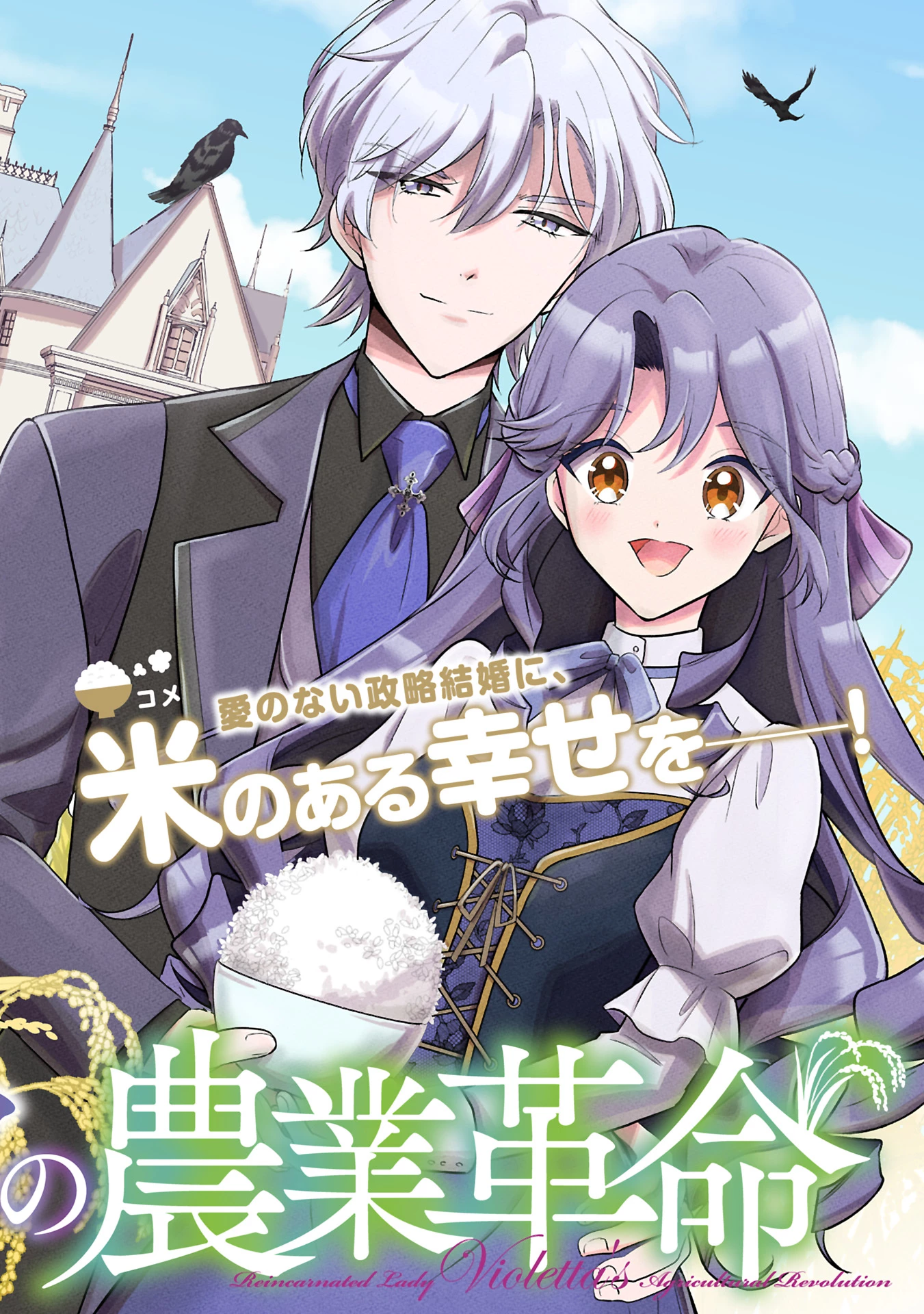 転生令嬢ヴィオレッタの農業革命 美食探究と領地改革に励んでいたら、氷の侯爵様に溺愛されていました? 第1話 - 4