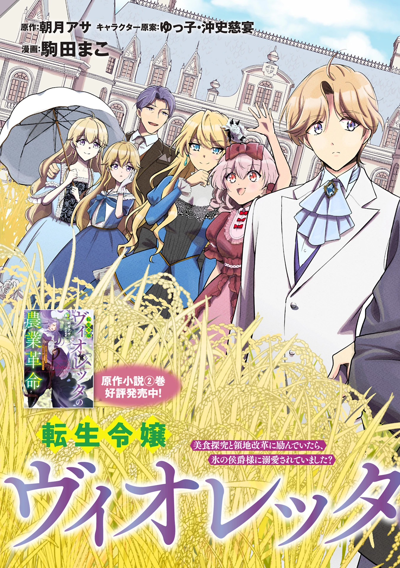 転生令嬢ヴィオレッタの農業革命 美食探究と領地改革に励んでいたら、氷の侯爵様に溺愛されていました? 第1話 - 5