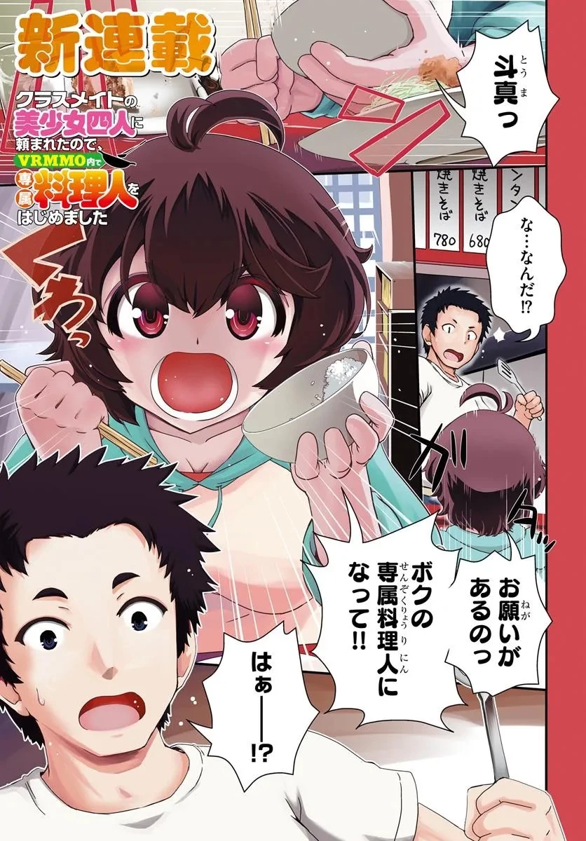 クラスメイトの美少女四人に頼まれたので、VRMMO内で専属料理人をはじめました 第1話 - 1
