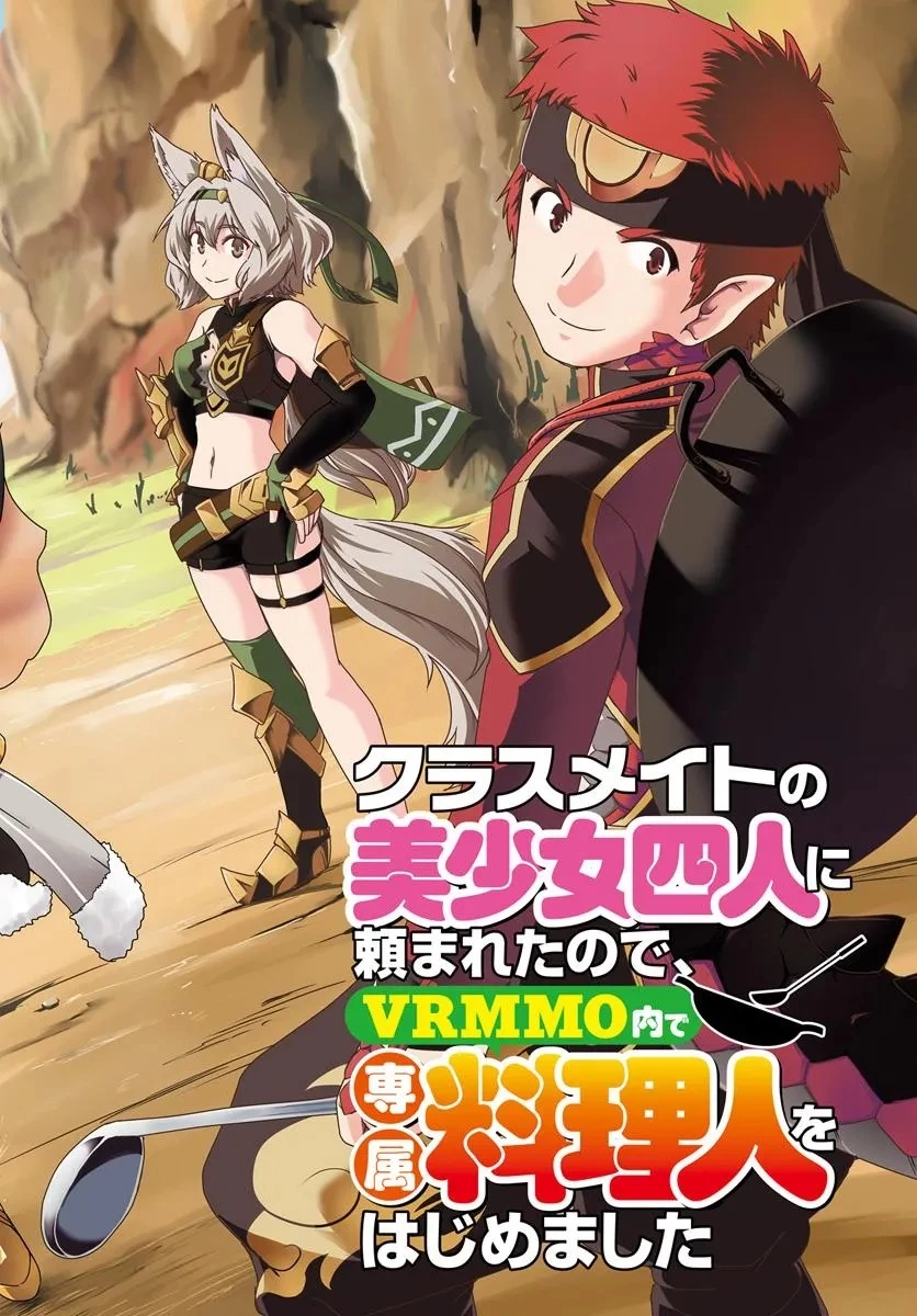 クラスメイトの美少女四人に頼まれたので、VRMMO内で専属料理人をはじめました 第1話 - 2
