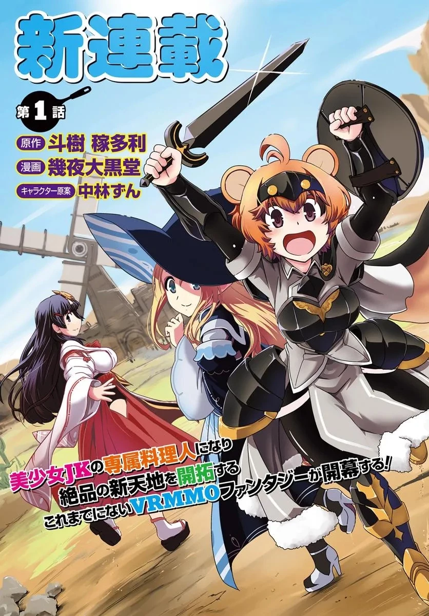クラスメイトの美少女四人に頼まれたので、VRMMO内で専属料理人をはじめました 第1話 - 3