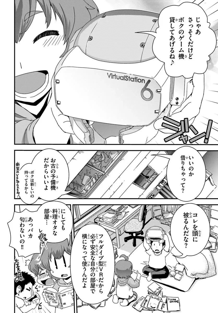クラスメイトの美少女四人に頼まれたので、VRMMO内で専属料理人をはじめました 第1話 - 20