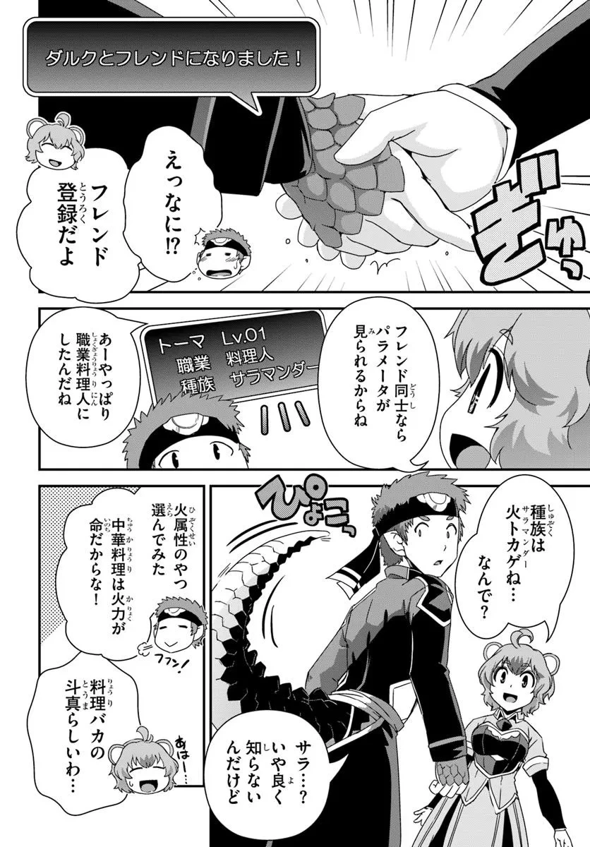 クラスメイトの美少女四人に頼まれたので、VRMMO内で専属料理人をはじめました 第1話 - 26