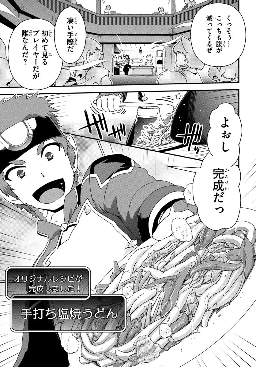 クラスメイトの美少女四人に頼まれたので、VRMMO内で専属料理人をはじめました 第1話 - 35