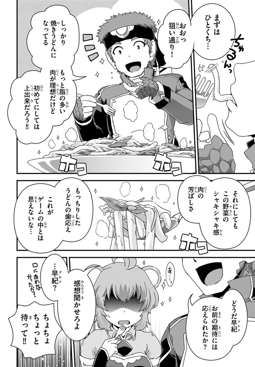 クラスメイトの美少女四人に頼まれたので、VRMMO内で専属料理人をはじめました 第1話 - 36
