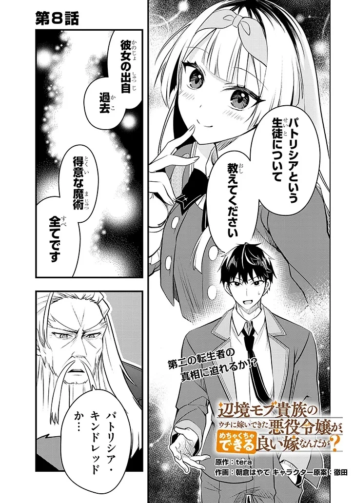辺境モブ貴族のウチに嫁いできた悪役令嬢が、めちゃくちゃできる良い嫁なんだが？ 第8話 - 1