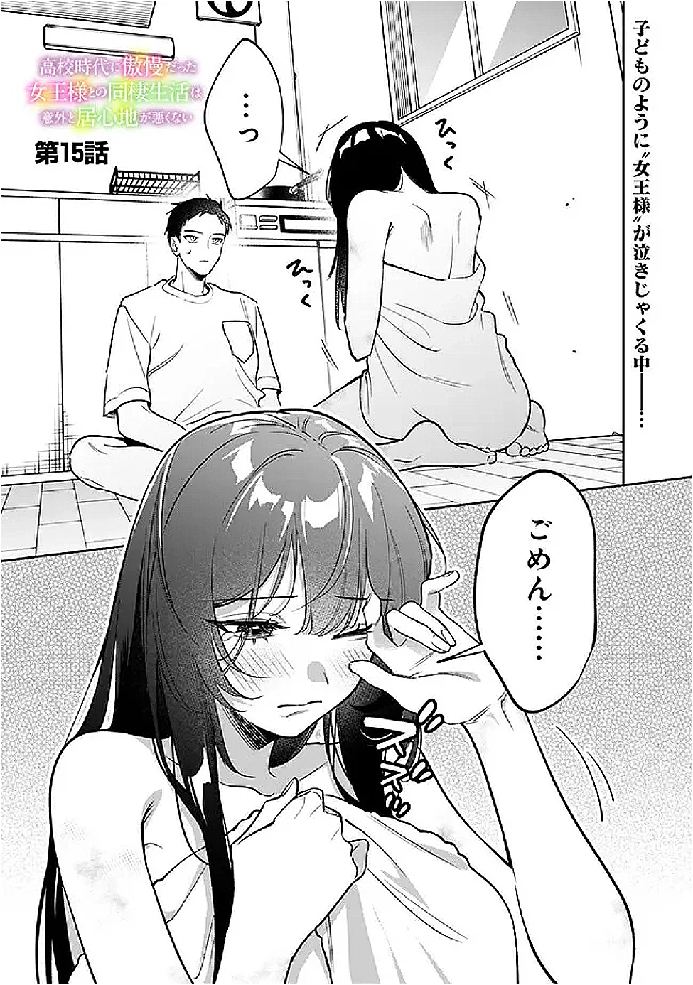 高校時代に傲慢だった女王様との同棲生活は意外と居心地が悪くない 第15話 - 1