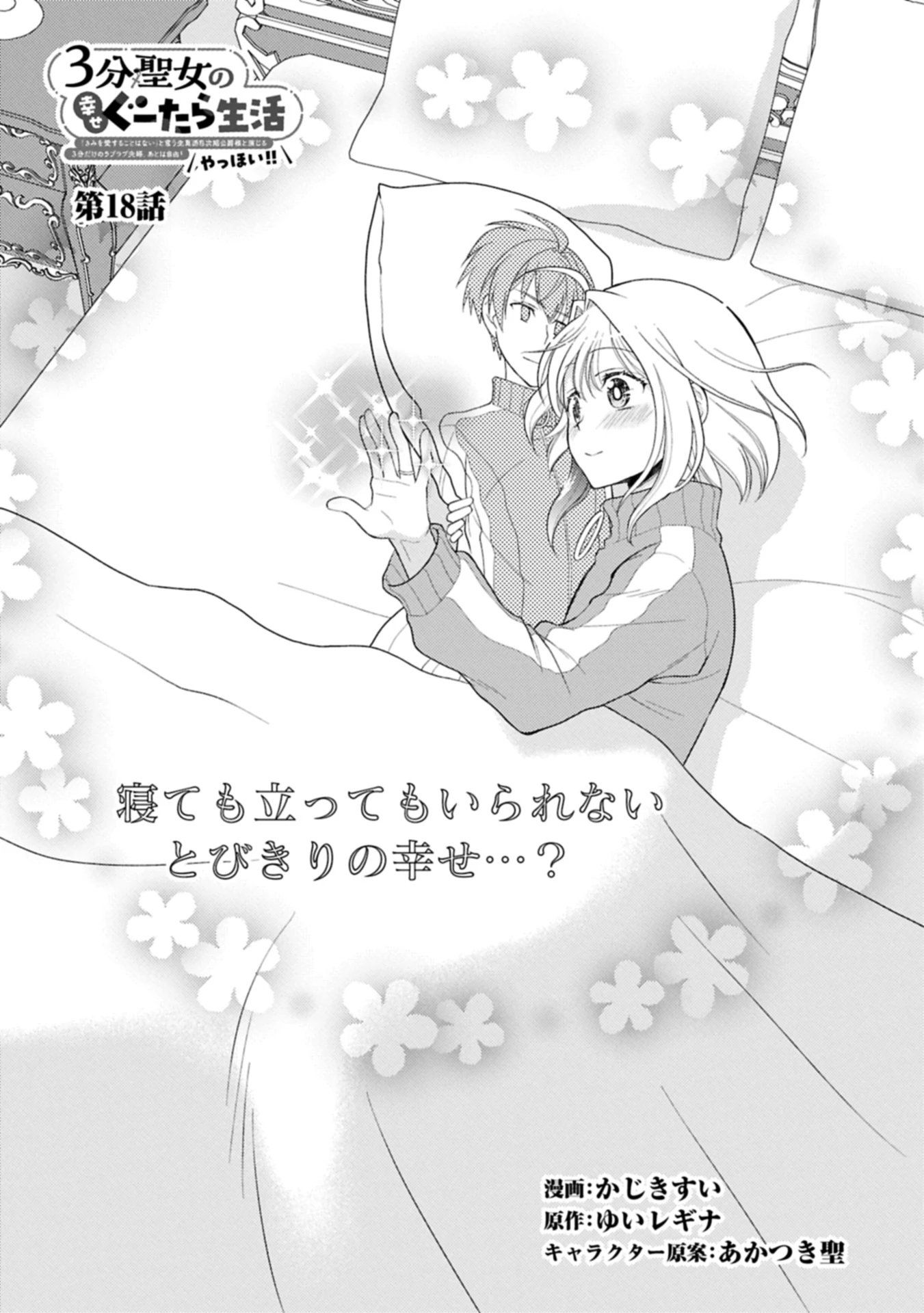 3分聖女の幸せぐーたら生活 ～「きみを愛することはない」と言う生真面目次期公爵様と演じる3分だけのラブラブ夫婦。あとは自由!やっほい!!～ 第18.1話 - 1