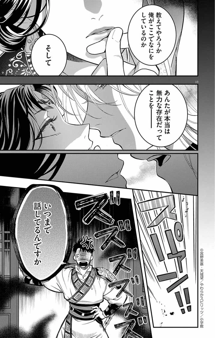 極悪女帝の後宮 第5話 - 10