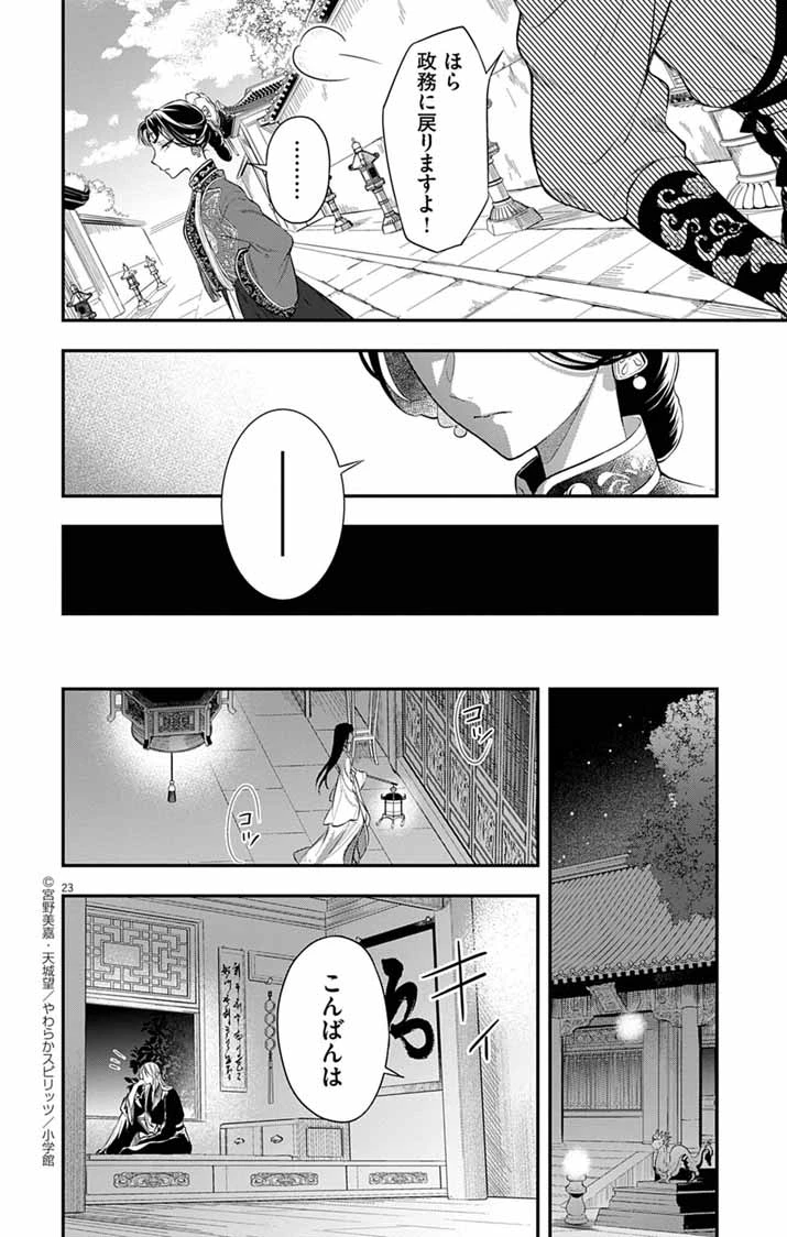 極悪女帝の後宮 第5話 - 23