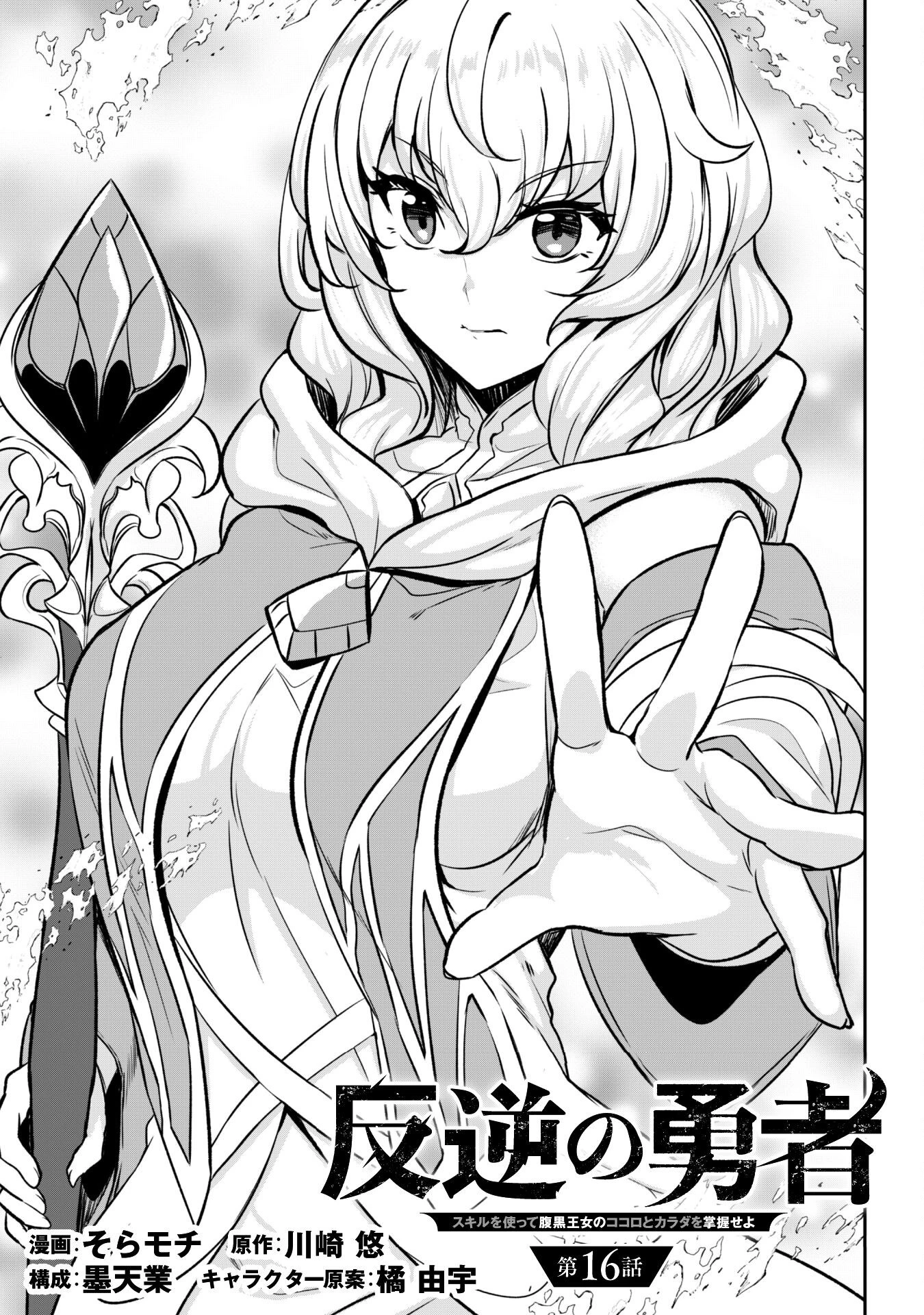 反逆の勇者～スキルを使って腹黒王女のココロとカラダを掌握せよ～ 第16話 - 6