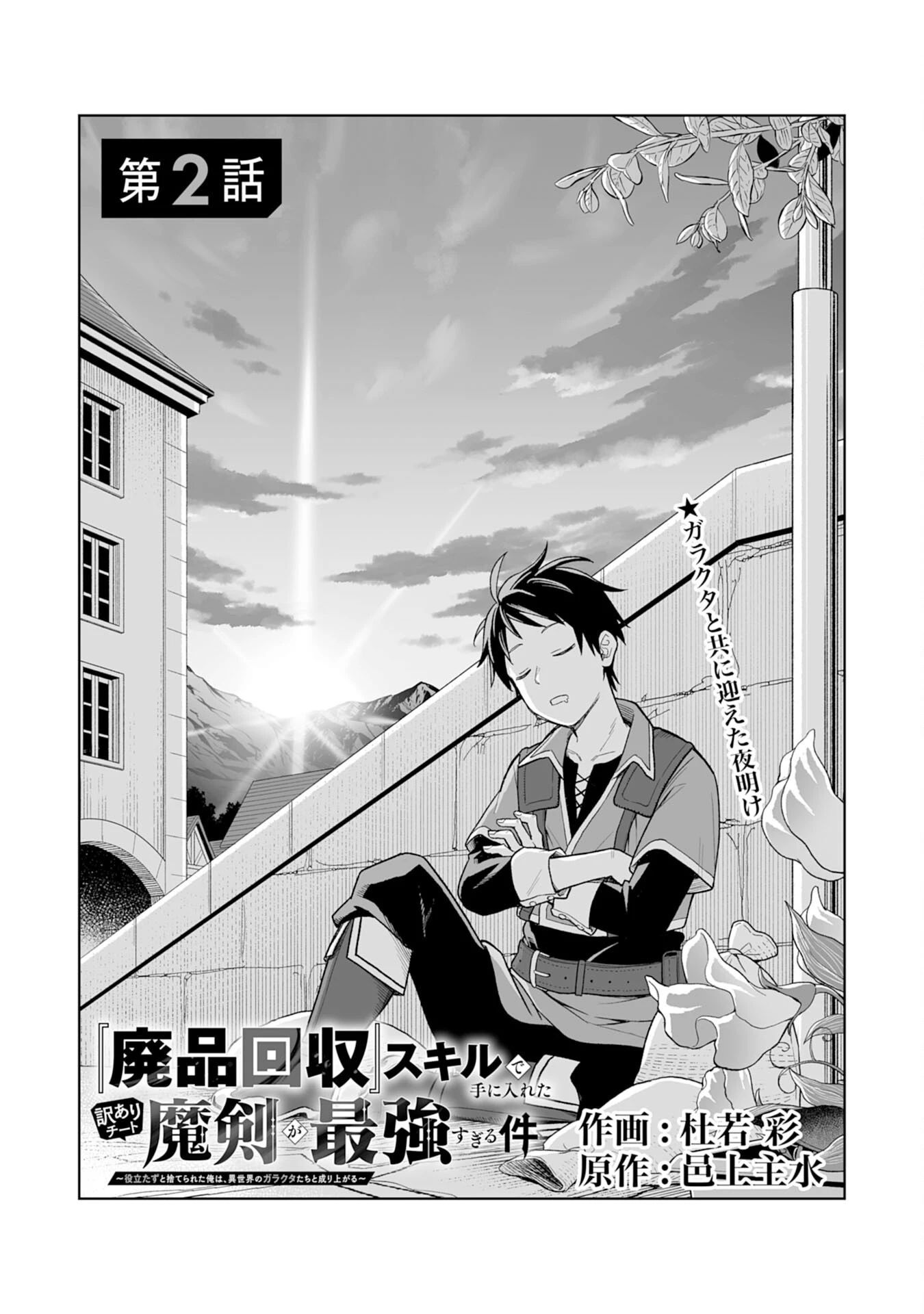 『廃品回収』スキルで手に入れた訳ありチート魔剣が最強すぎる件 ～役立たずと捨てられた俺は、異世界のガラクタたちと成り上がる～ 第2話 - 1