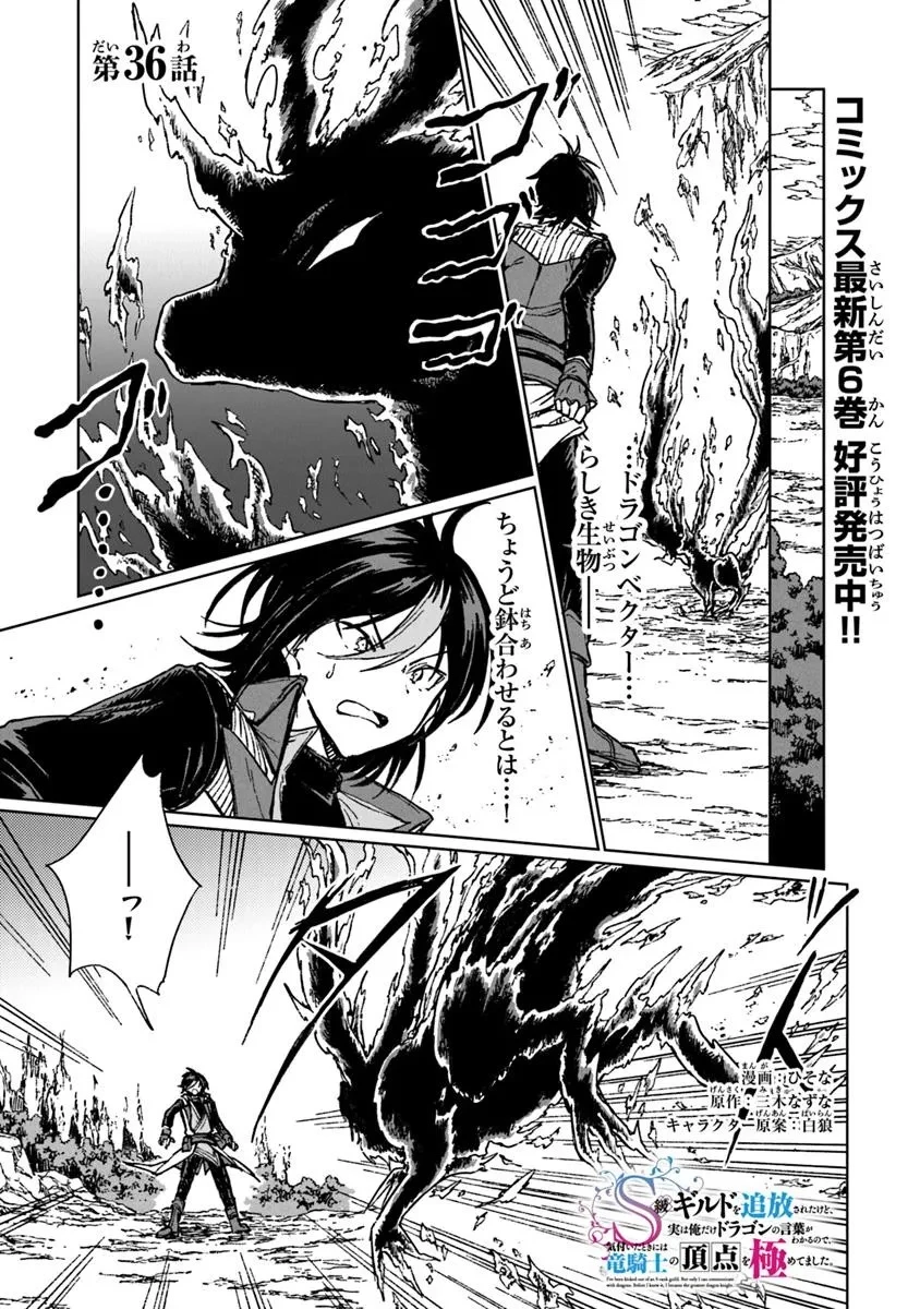 S級ギルドを追放されたけど、実は俺だけドラゴンの言葉がわかるので、気付いたときには竜騎士の頂点を極めてました。 第36話 - 1