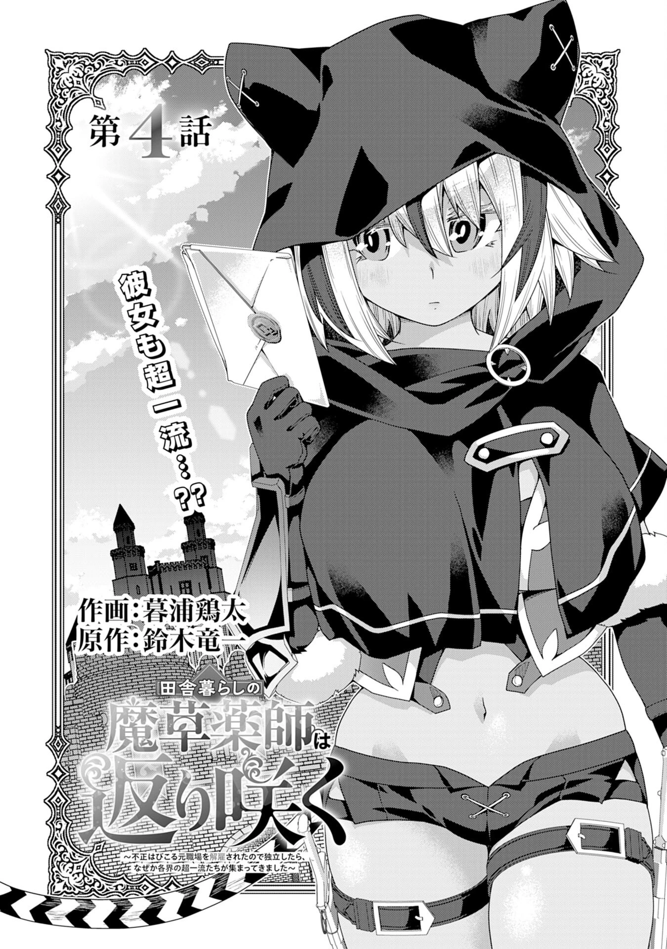 田舎暮らしの魔草薬師は返り咲く～不正はびこる元職場を解雇されたので独立したら、なぜか各界の超一流たちが集まってきました～ 第4話 - 3
