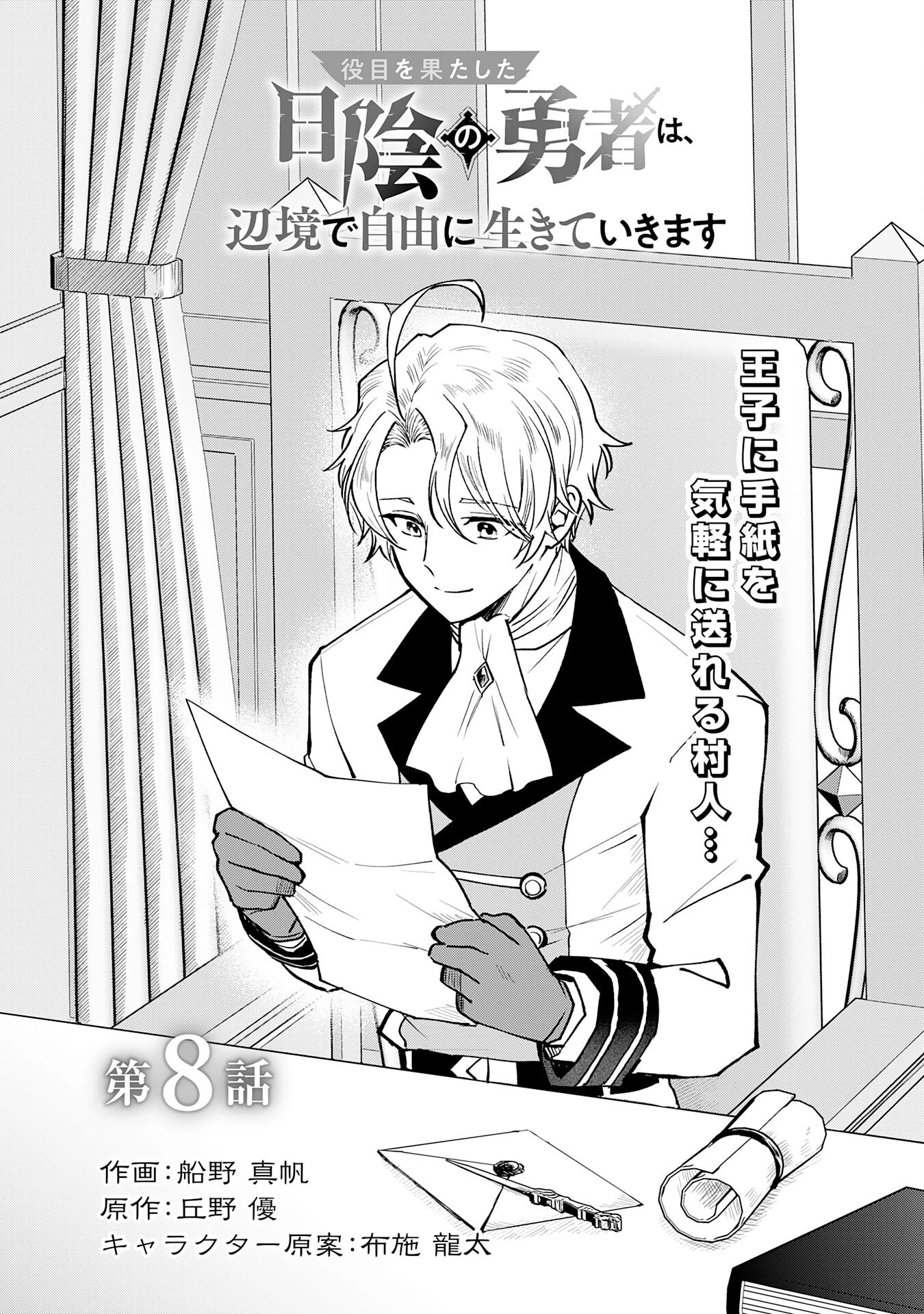 役目を果たした日陰の勇者は、辺境で自由に生きていきます 第8話 - 1