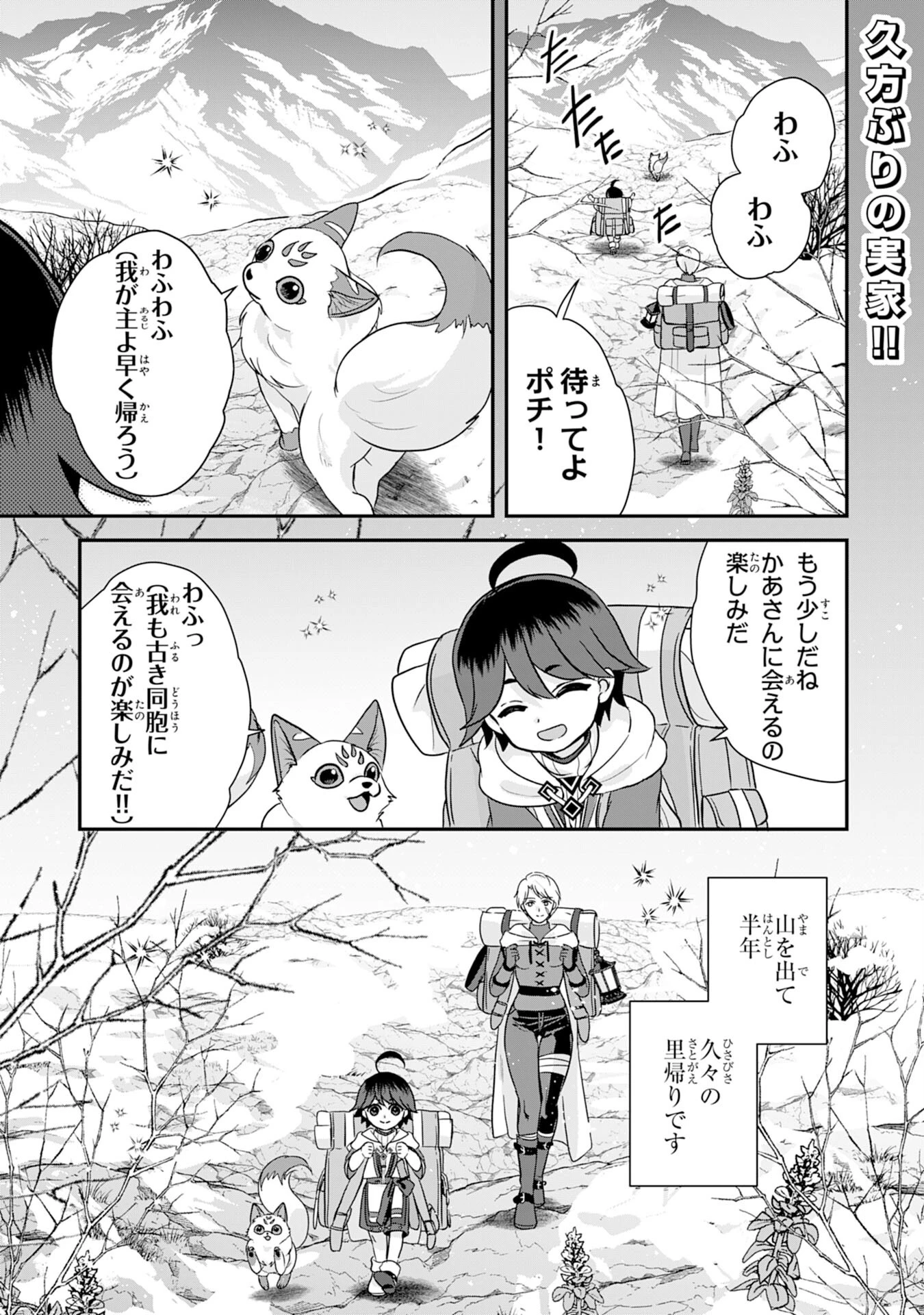 山奥育ちの俺のゆるり異世界生活～もふもふと最強たちに可愛がられて、二度目の人生満喫中～ 第11話 - 1