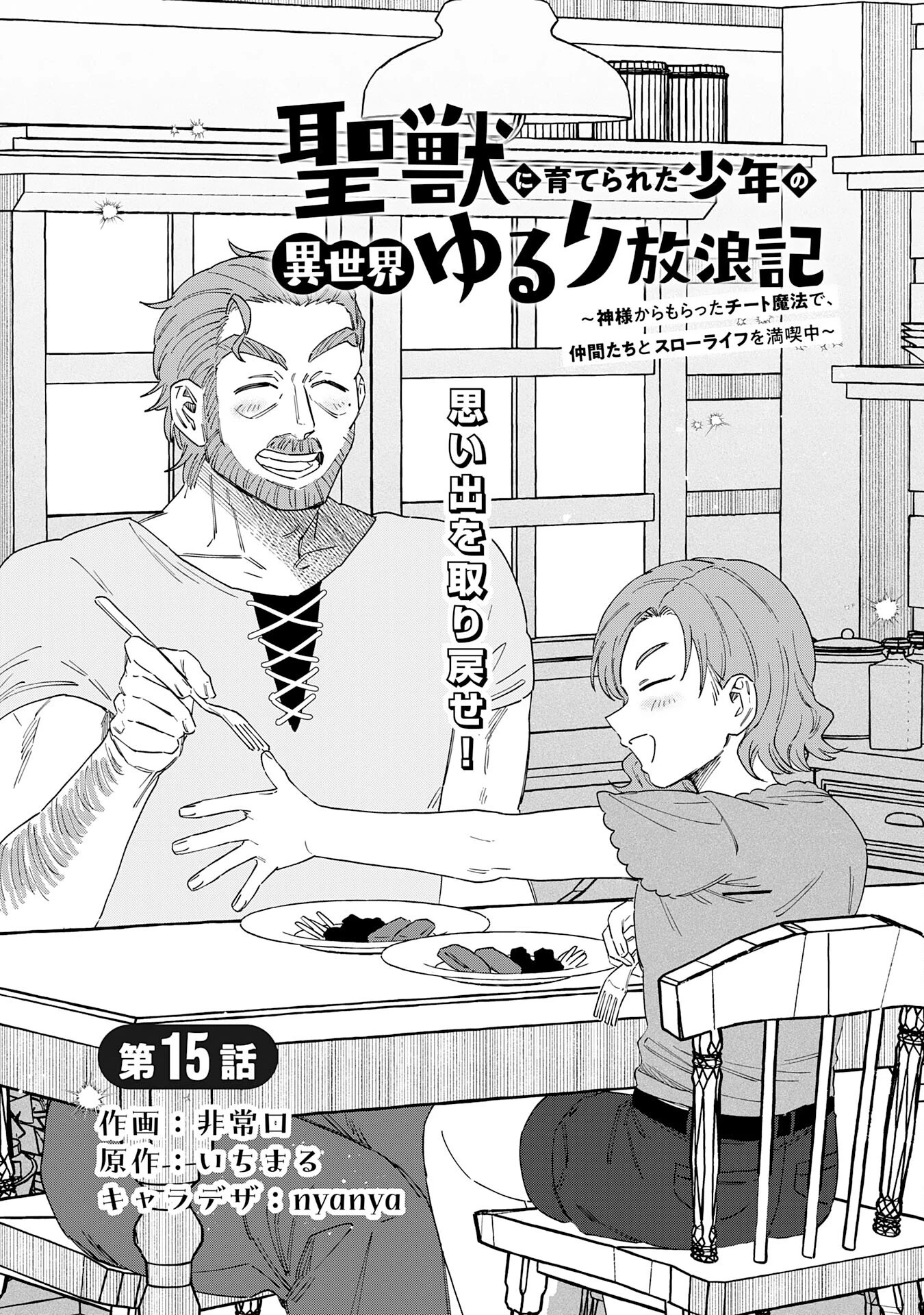 聖獣に育てられた少年の異世界ゆるり放浪記 第15話 - 1