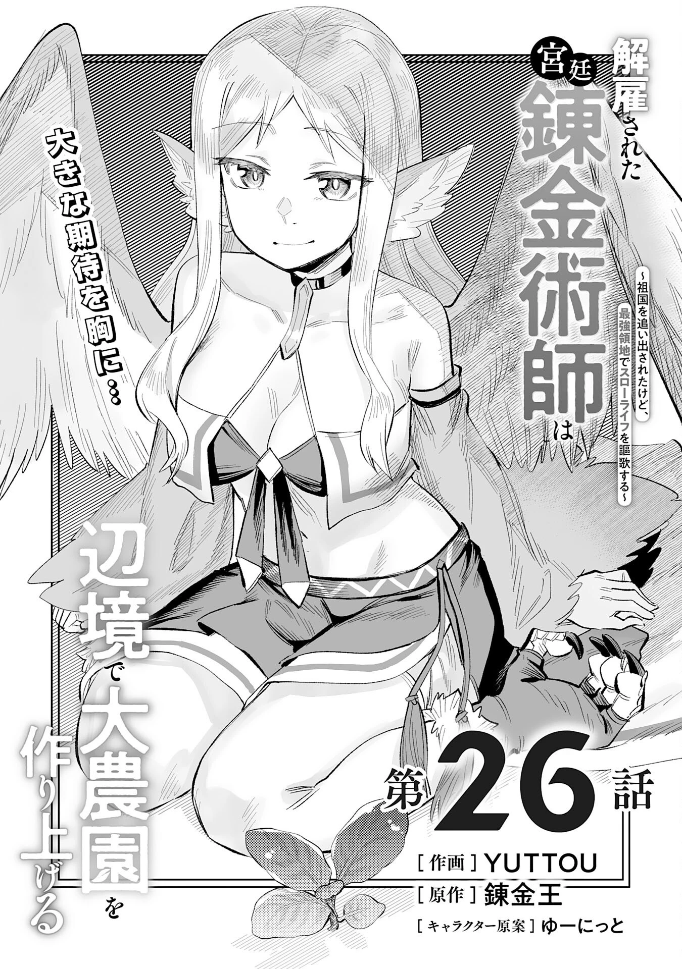 解雇された宮廷錬金術師は辺境で大農園を作り上げる～祖国を追い出されたけど、最強領地でスローライフを謳歌する〜 第26話 - 1