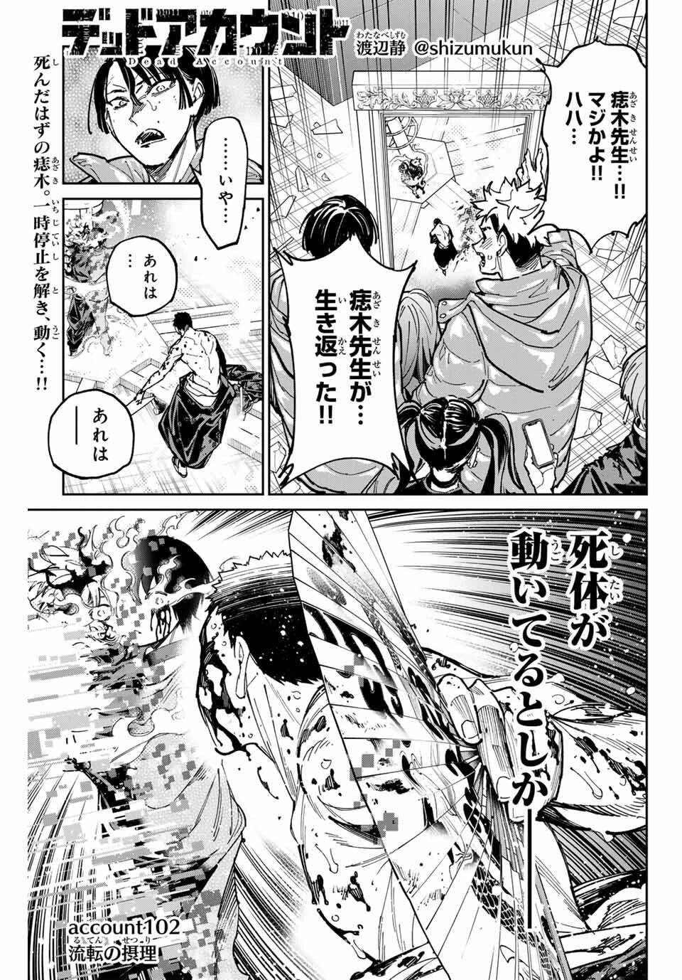 デッドアカウント 第102話 - 1