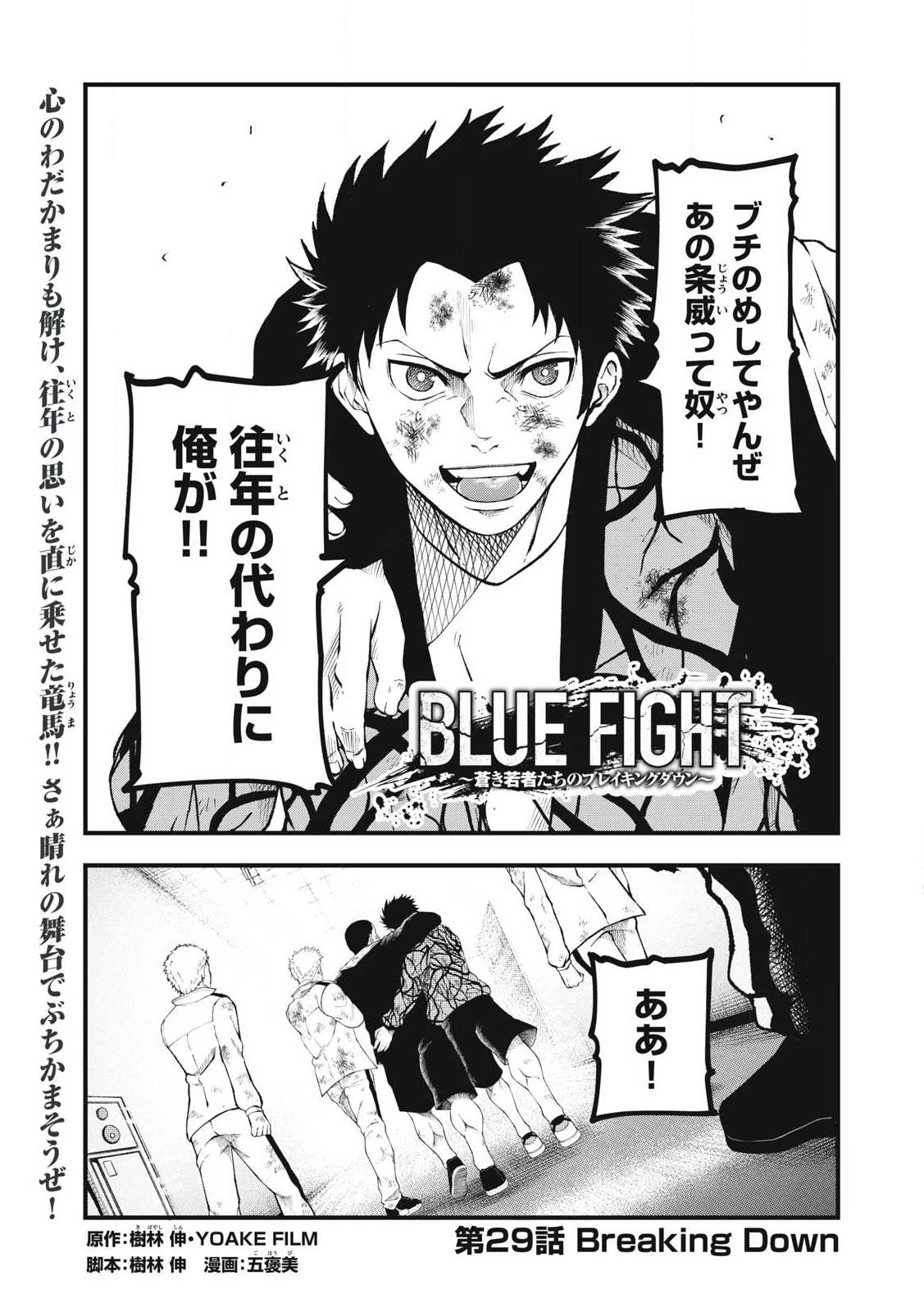 BLUE～FIGHT～蒼き若者たちのブレイキングダウン～ 第29話 - 1