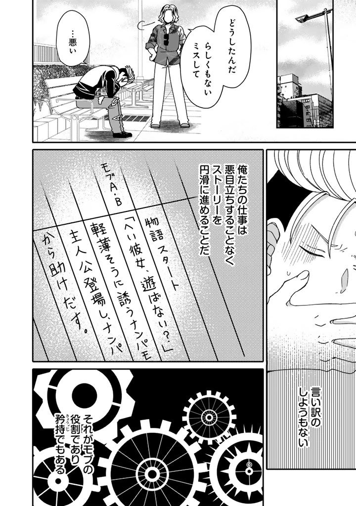 ナンパモブがお仕事です。〜フラれに行ったらヒロインとの恋が始まった〜 第3.1話 - 8