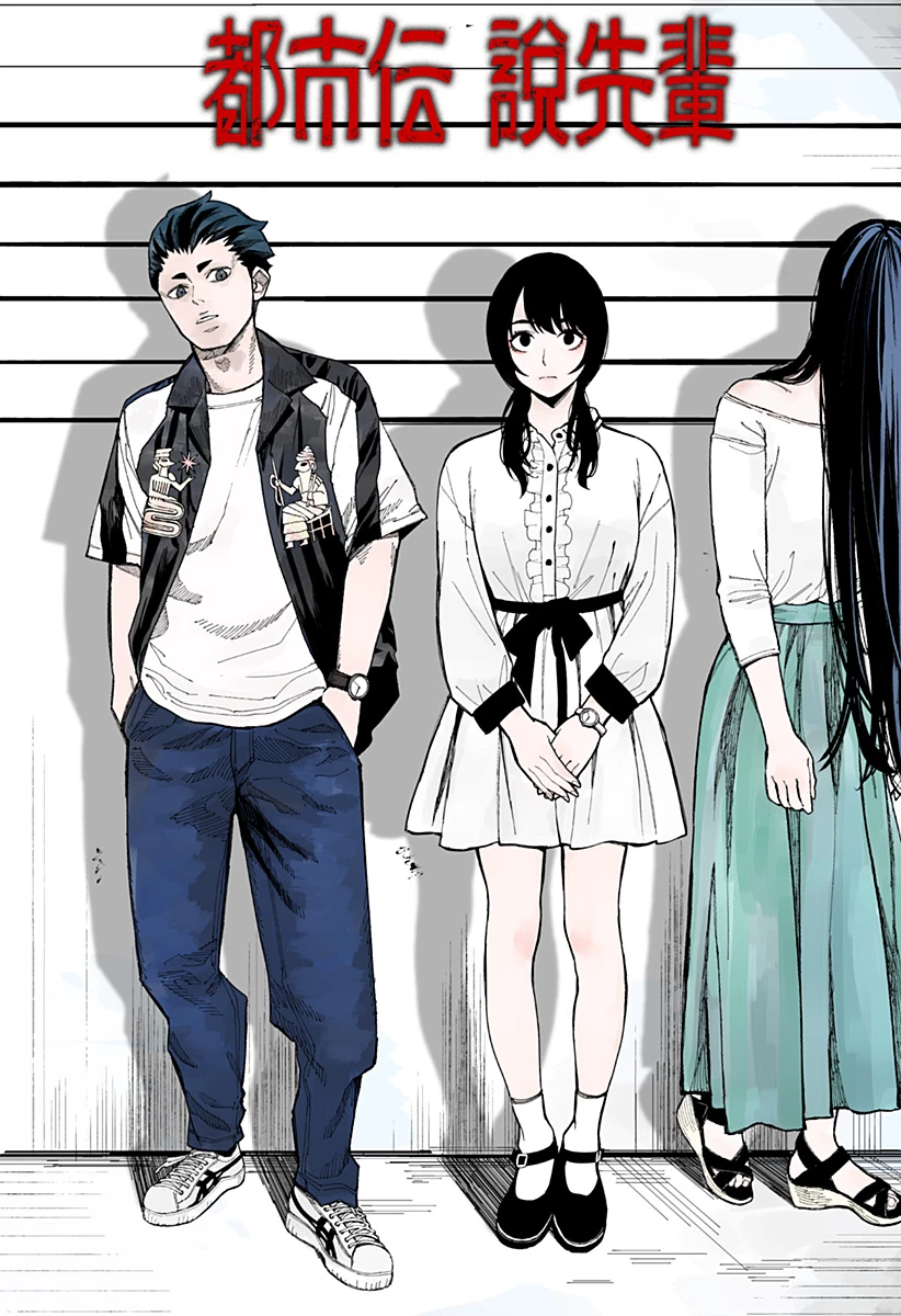 都市伝説先輩 第15話 - 2