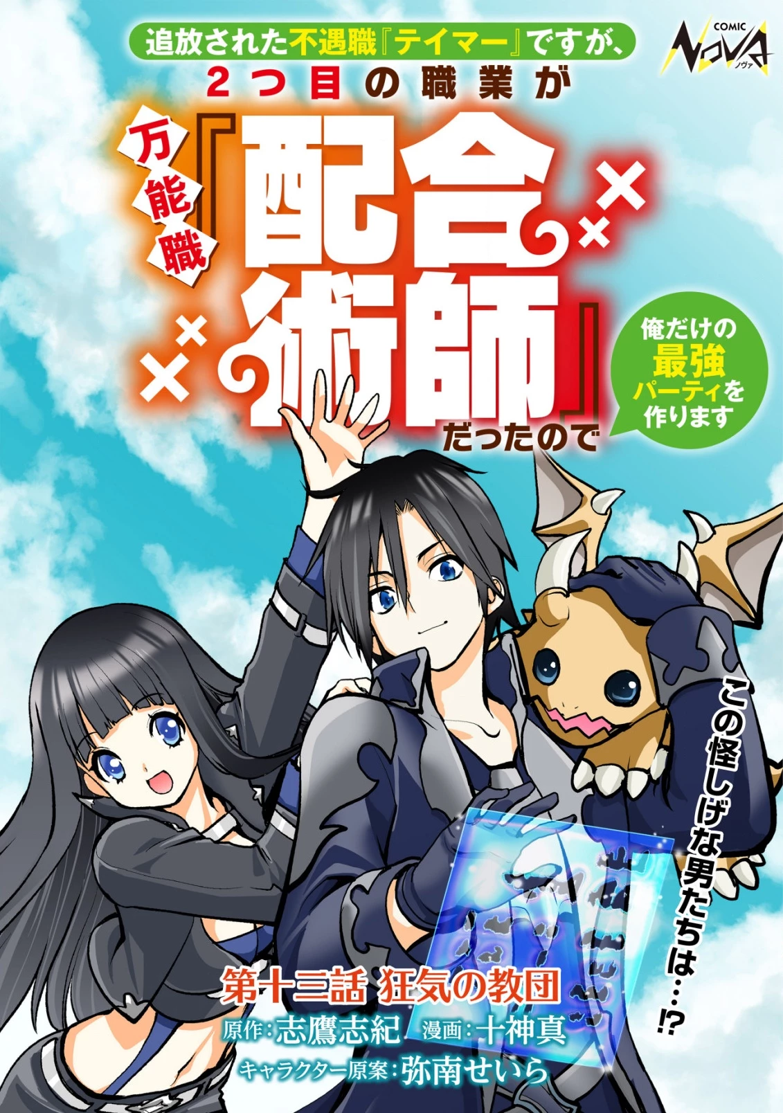 追放された不遇職『テイマー』ですが、2つ目の職業が万能職『配合術師』だったので俺だけの最強パーティを作ります 第13話 - 1