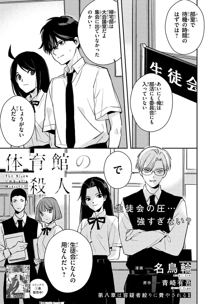体育館の殺人 第8話 - 1