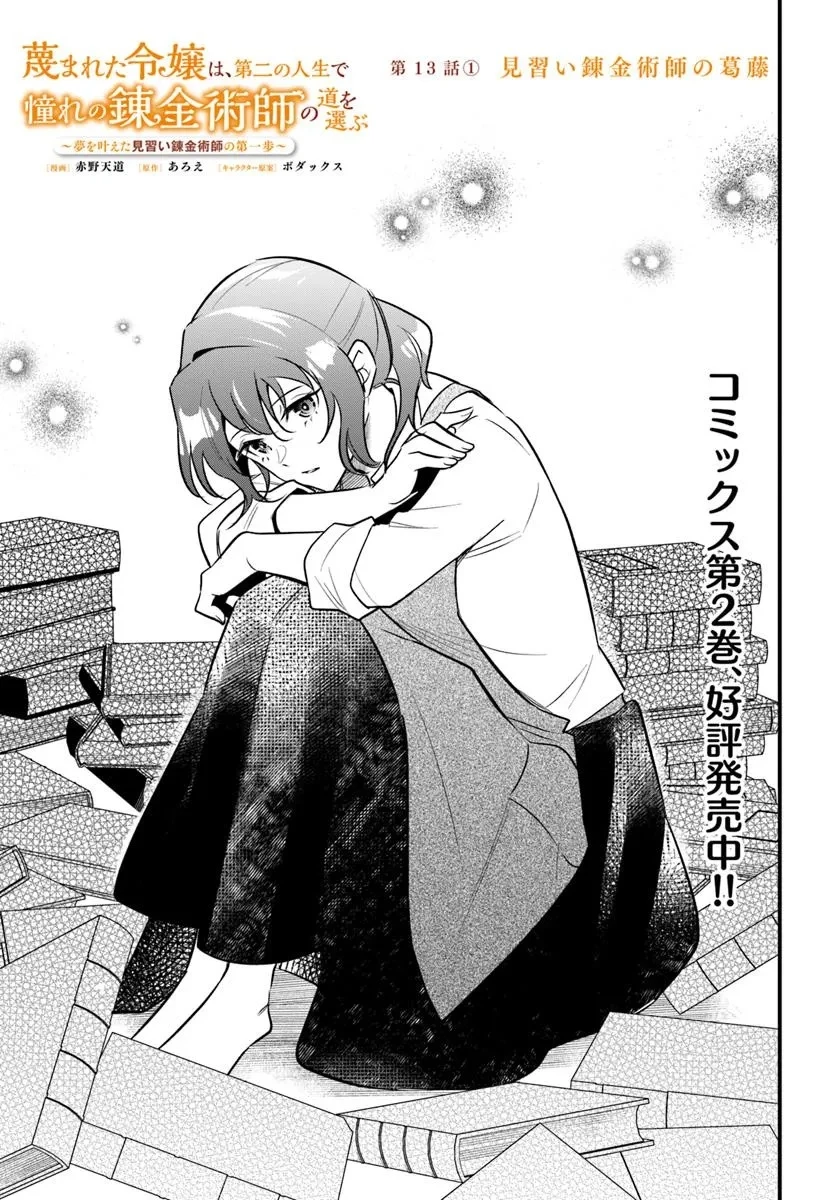 蔑まれた令嬢は、第二の人生で憧れの錬金術師の道を選ぶ ～夢を叶えた見習い錬金術師の第一歩～ 第13.1話 - 1