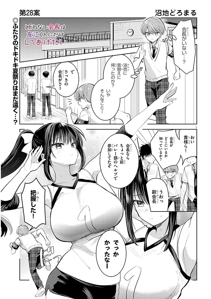 断れない会長は友江くんにだけしてあげたい 第28話 - 1